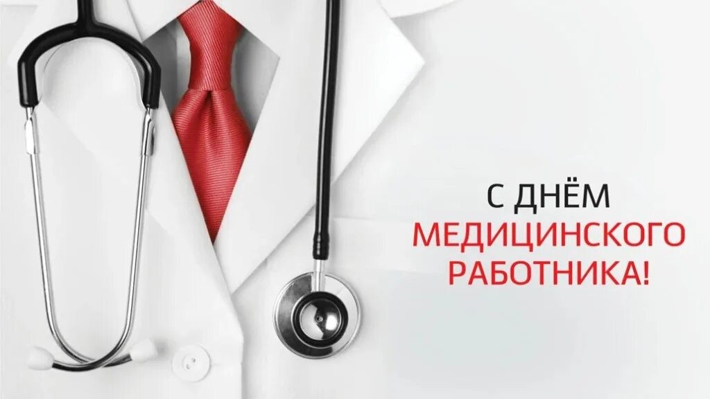 Сергей Кривоносов поздравил работников сферы здравоохранения с профессиональным праздником